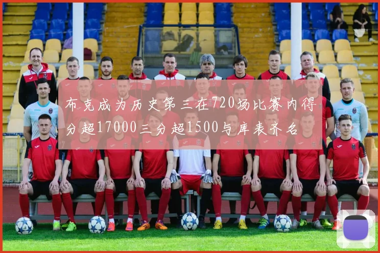 布克成为历史第三在720场比赛内得分超17000三分超1500与库表齐名