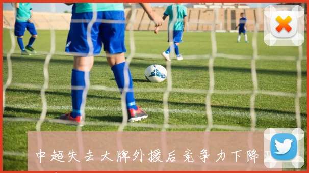 中超失去大牌外援后竞争力下降亚洲赛场难以立足